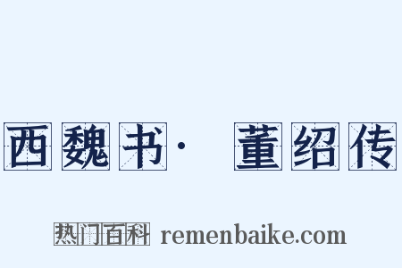 西魏书·董绍传是什么意思的图片
